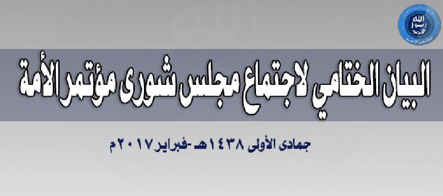 البيان الختامي لاجتماع مجلس شورى مؤتمر الأمة - جمادى الأولى 1438هـ